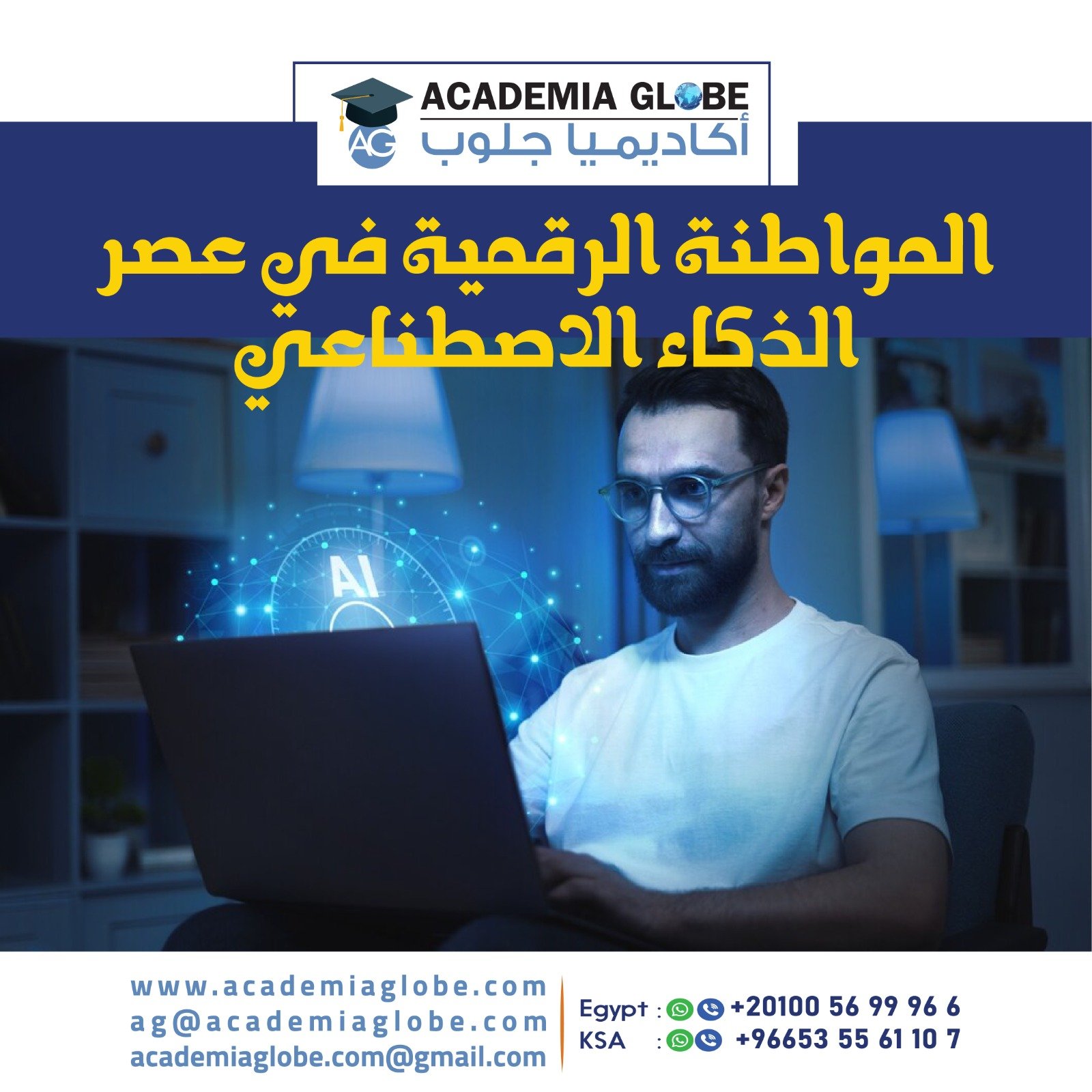 المواطنة الرقمية في عصر الذكاء الاصطناعي